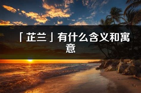 芷的意思名字|芷